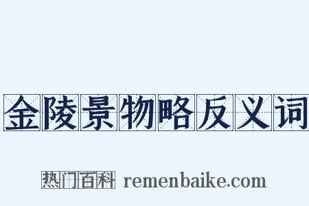 金陵景物略反义词是什么意思的图片